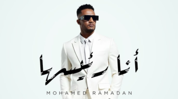 بعد التتويج.. محمد رمضان يهدي شيكابالا أغنيته 